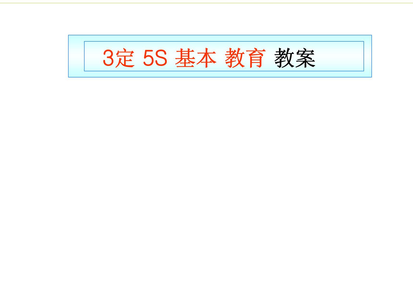 (培训课件)3定5S教育资料