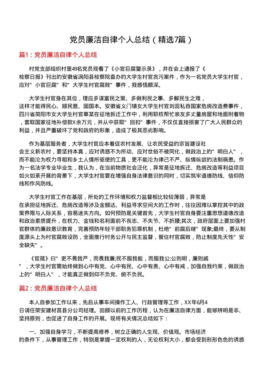 党员廉洁自律个人总结(优选7篇)