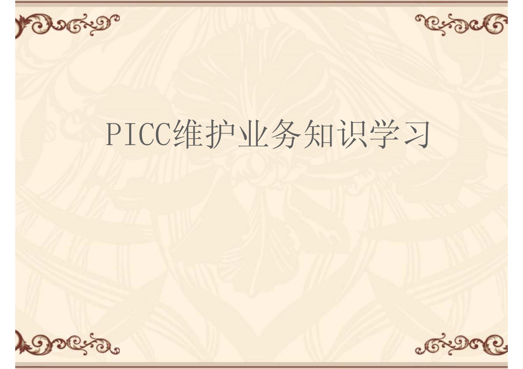 PICC维护相关业务知识 ppt课件