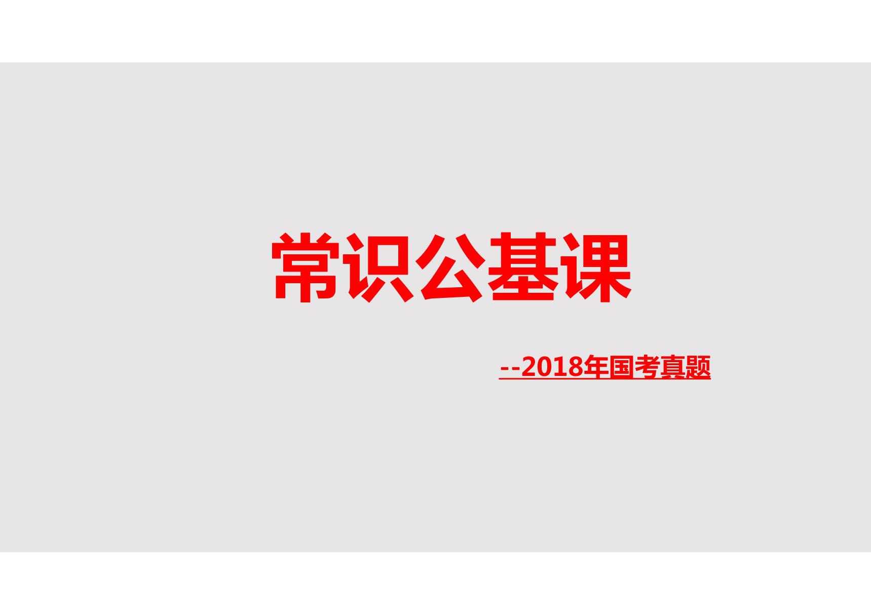 (公务员考试资料)常识公基秘籍--2018年国考真题