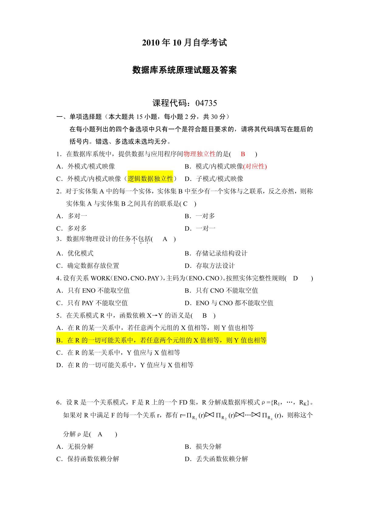 2010年10月自考数据库系统原理试题 笔记 参考答案