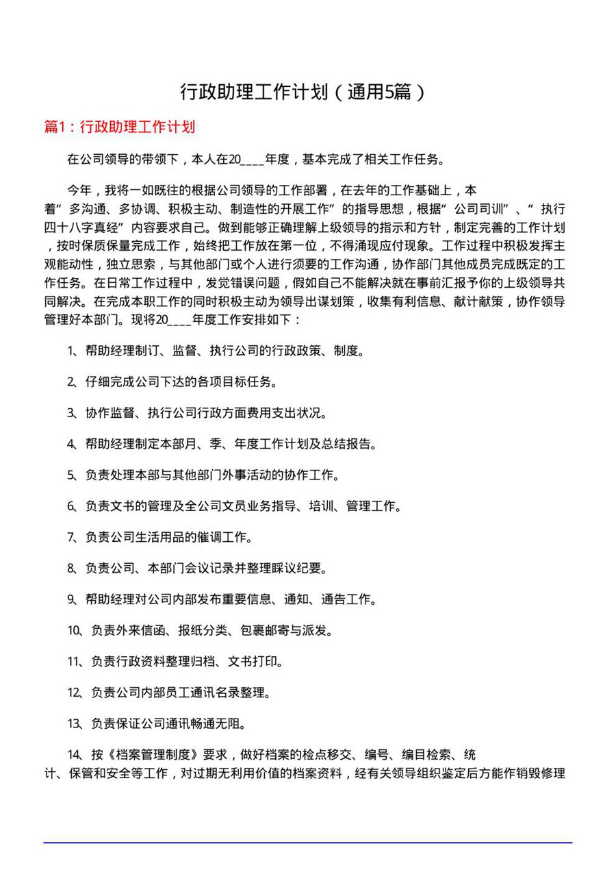 行政助理工作计划(通用5篇)