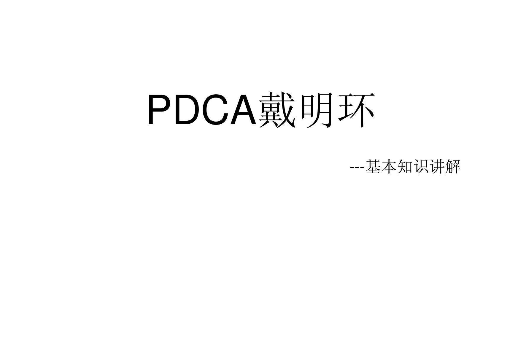 PDCA循环管理