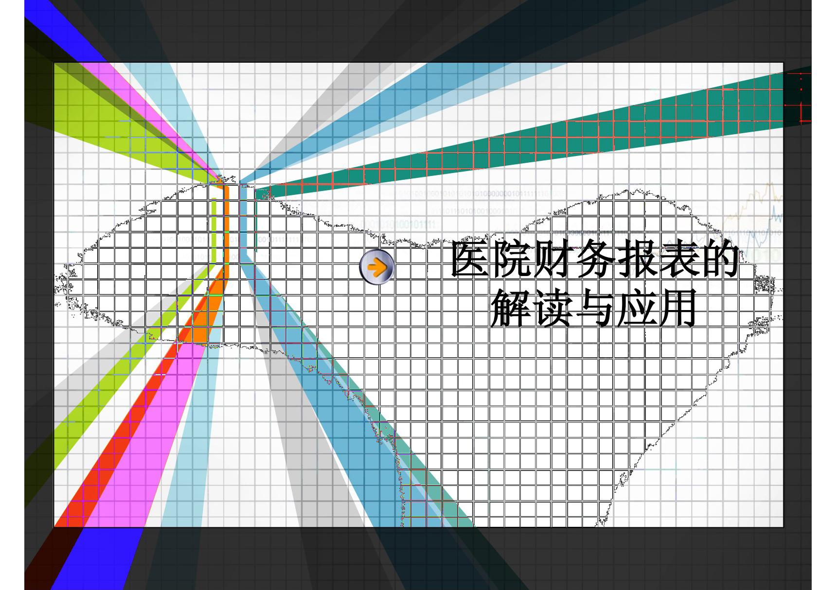 医院财务报表的解读与应用