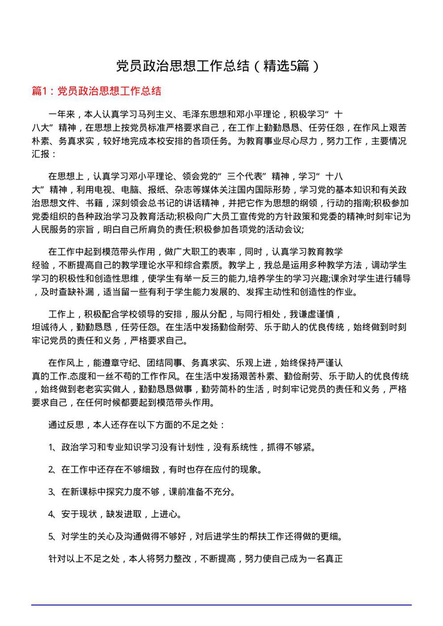 党员政治思想工作总结(优选5篇)