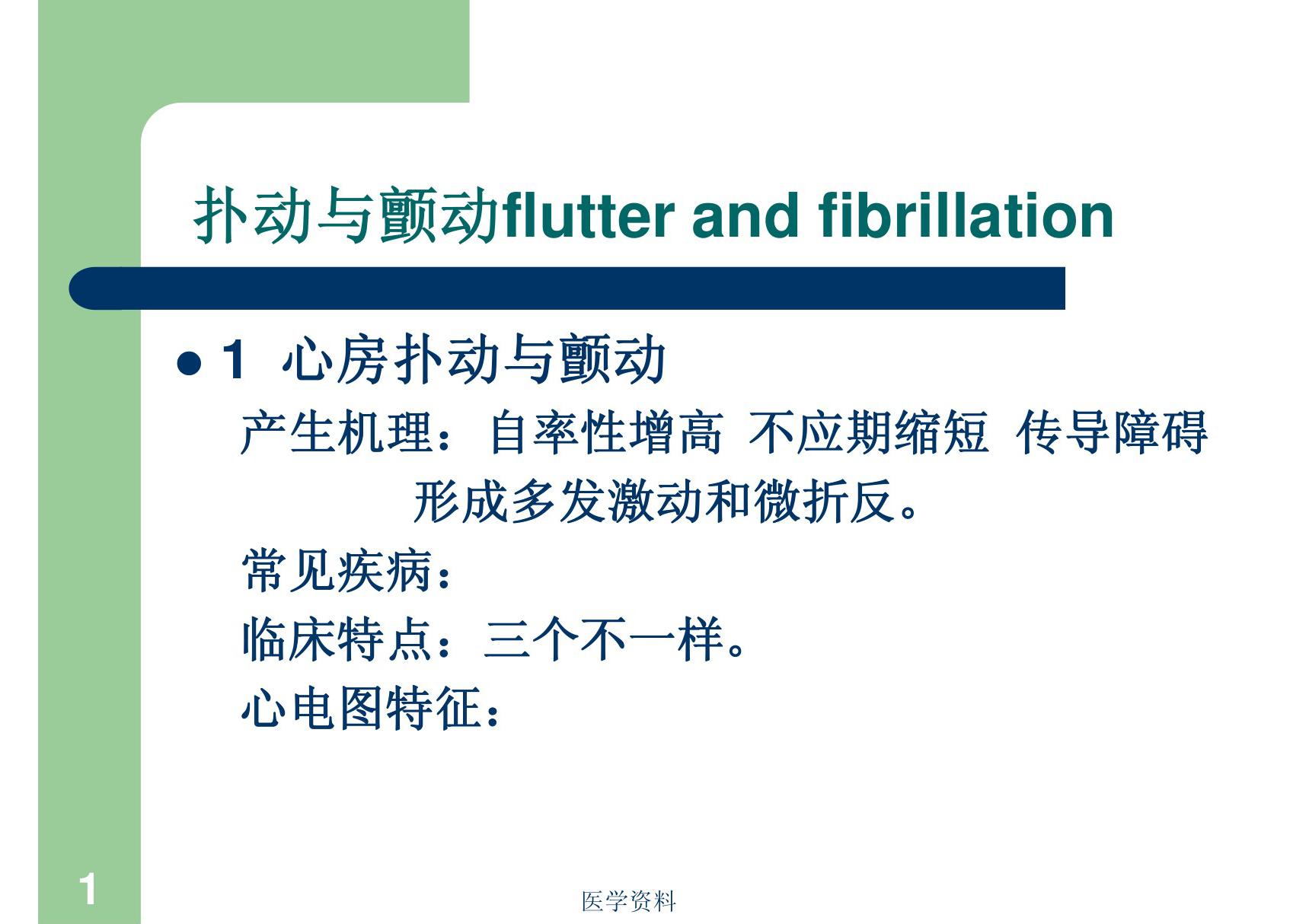 心电图基础知识 (4) PPT课件