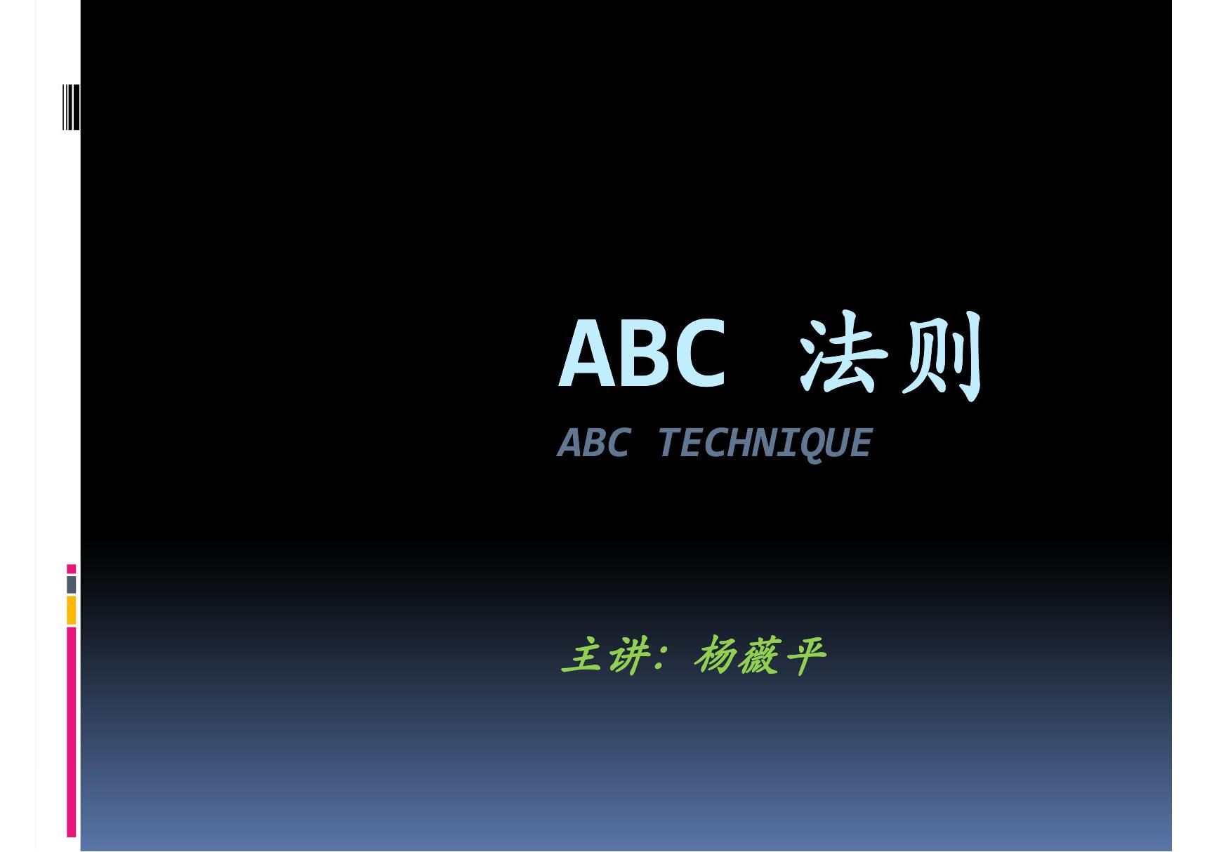 ABC法则