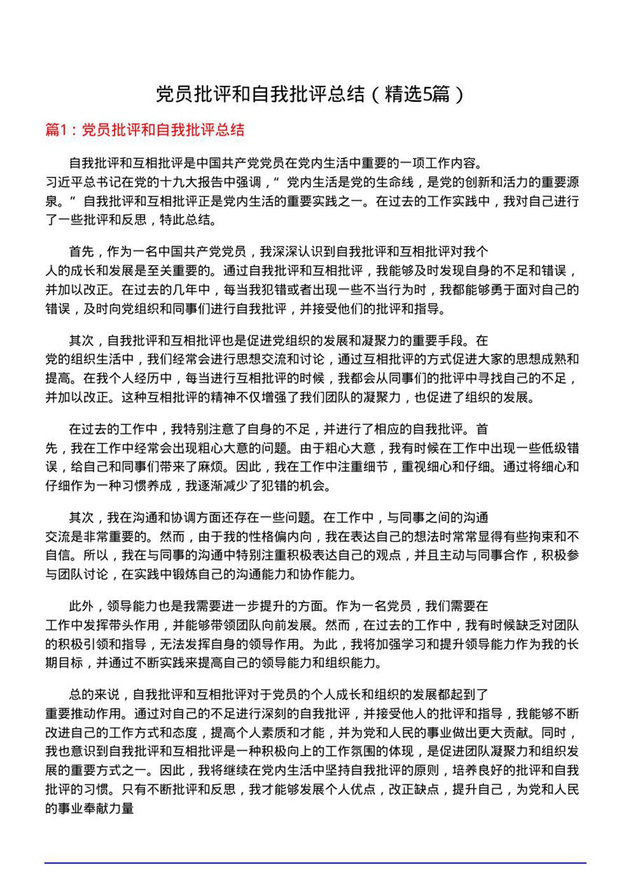 党员批评和自我批评总结(优选5篇)