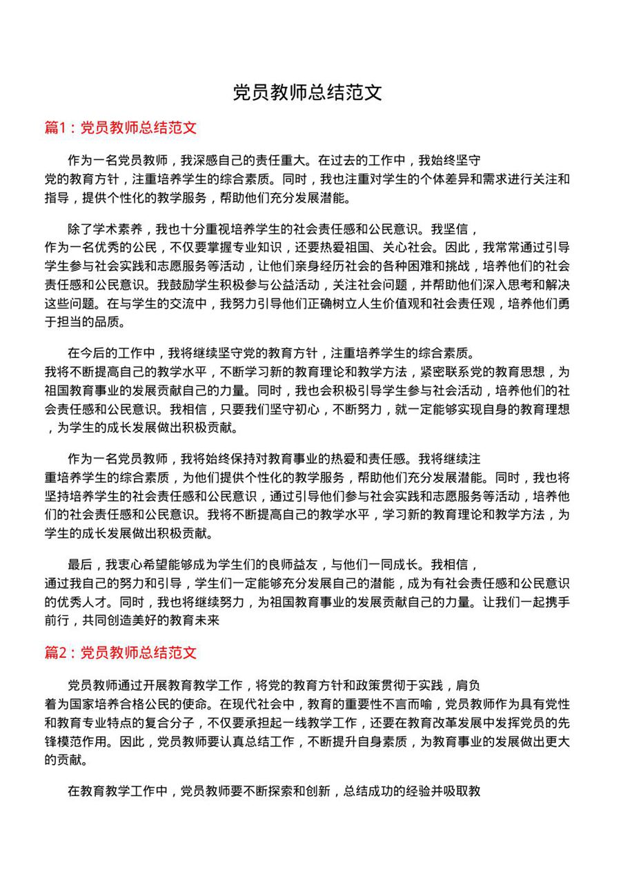 党员教师总结范文