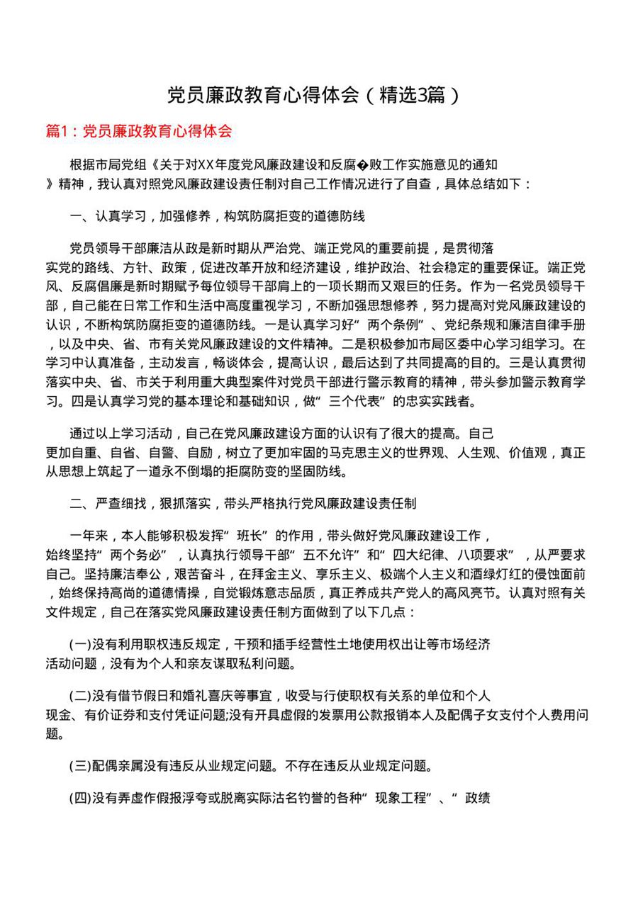 党员廉政教育心得体会(优选3篇)