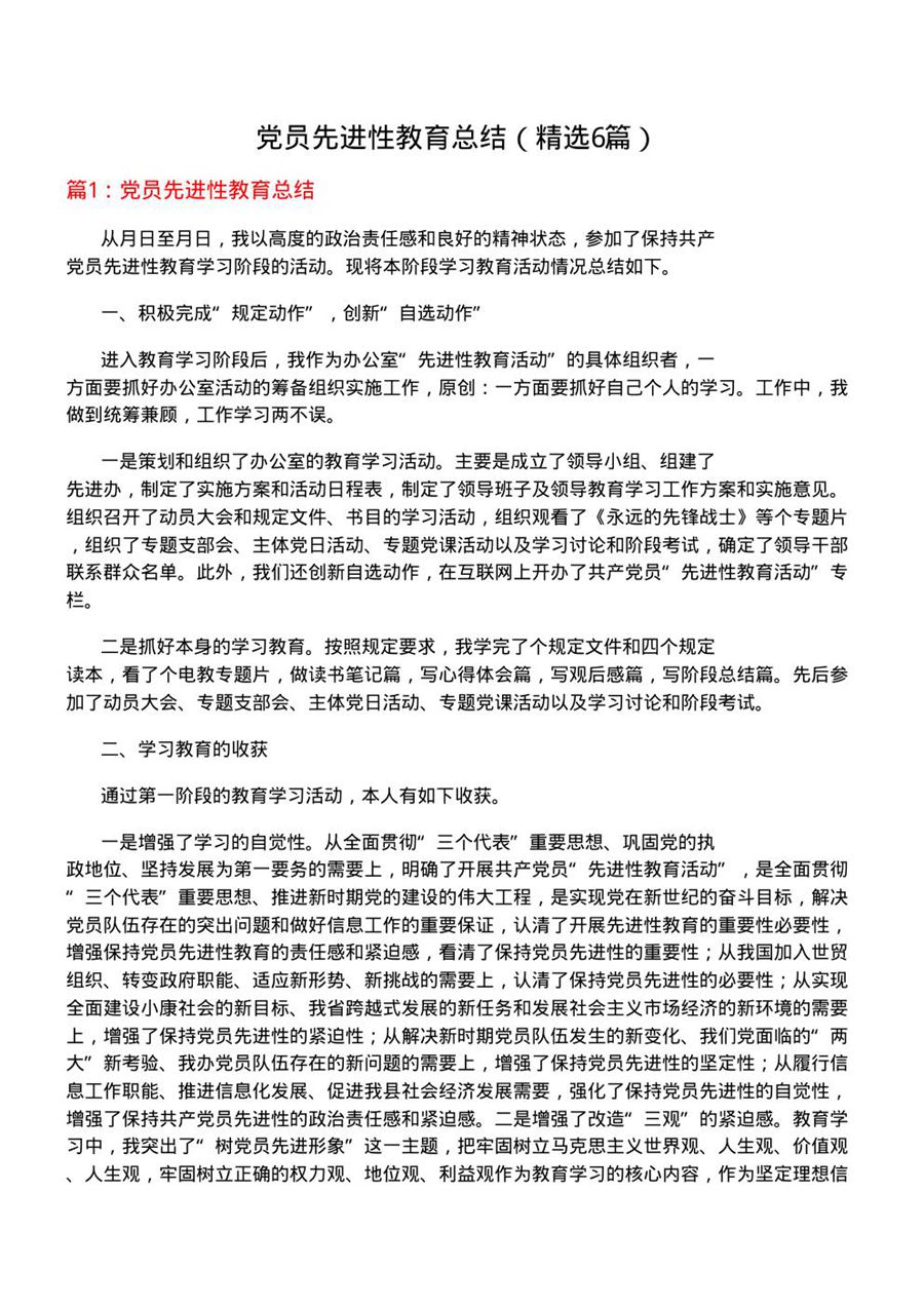 党员先进性教育总结(优选6篇)