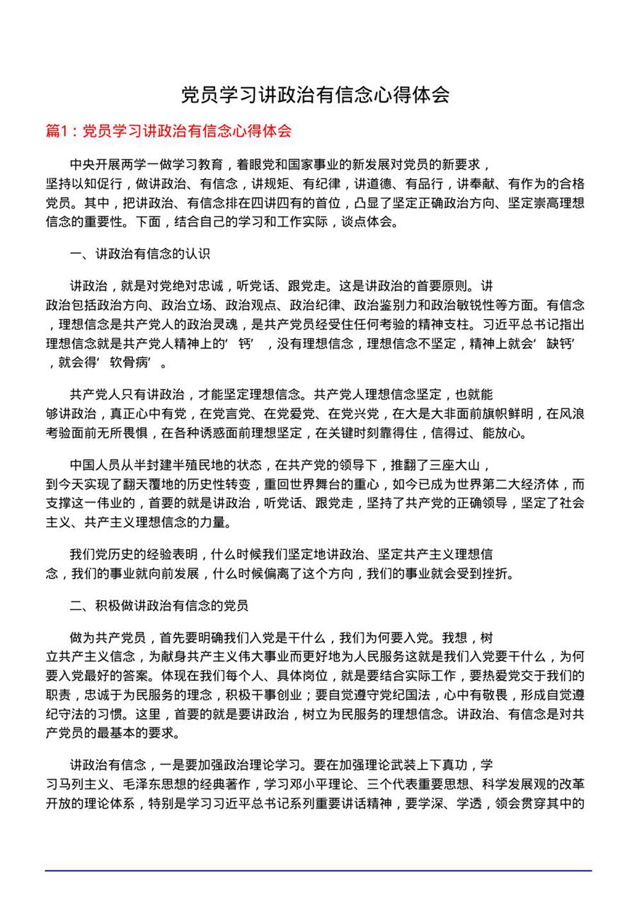 党员学习讲政治有信念心得体会