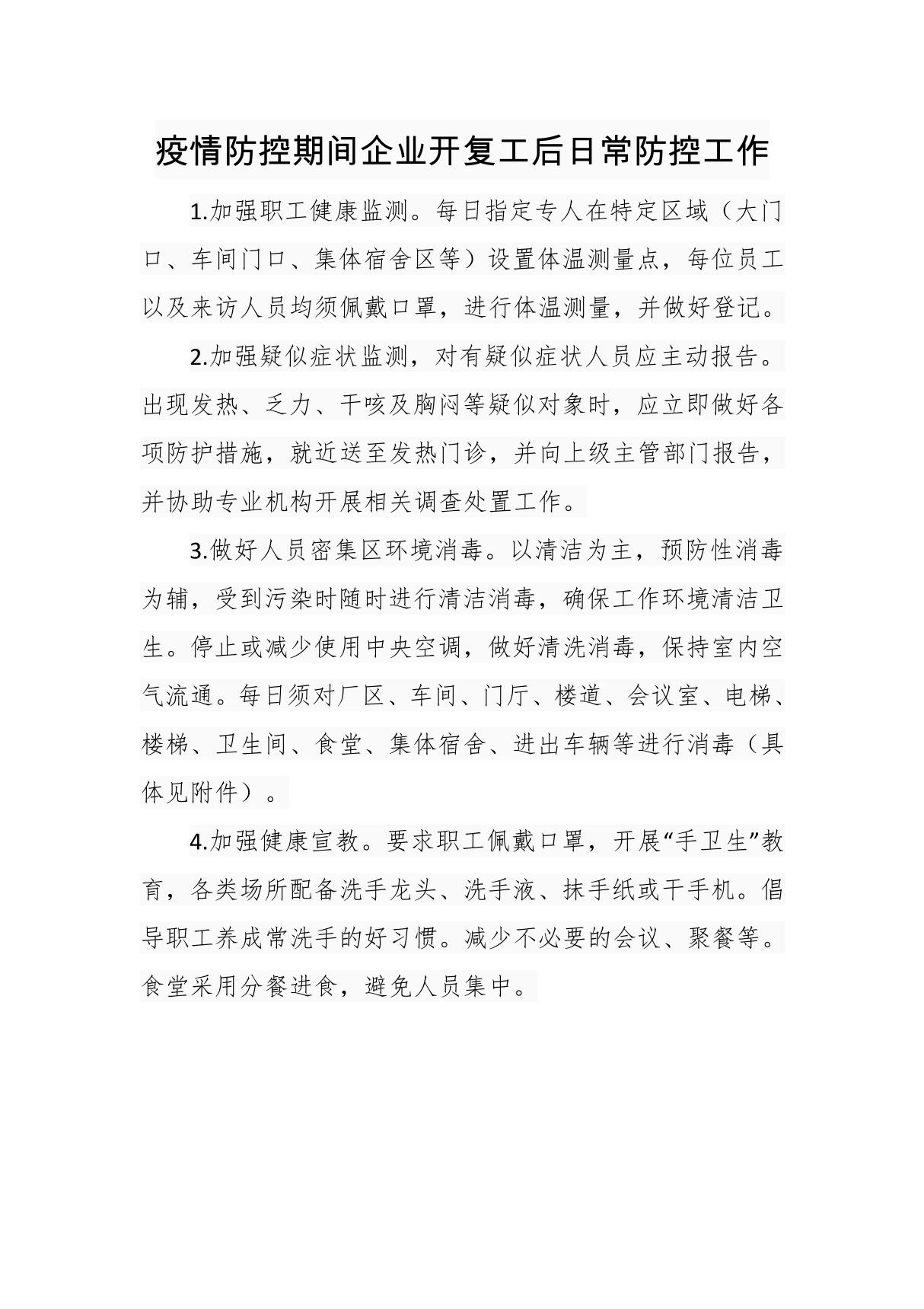 疫情防控期间企业开复工后日常防控工作措施