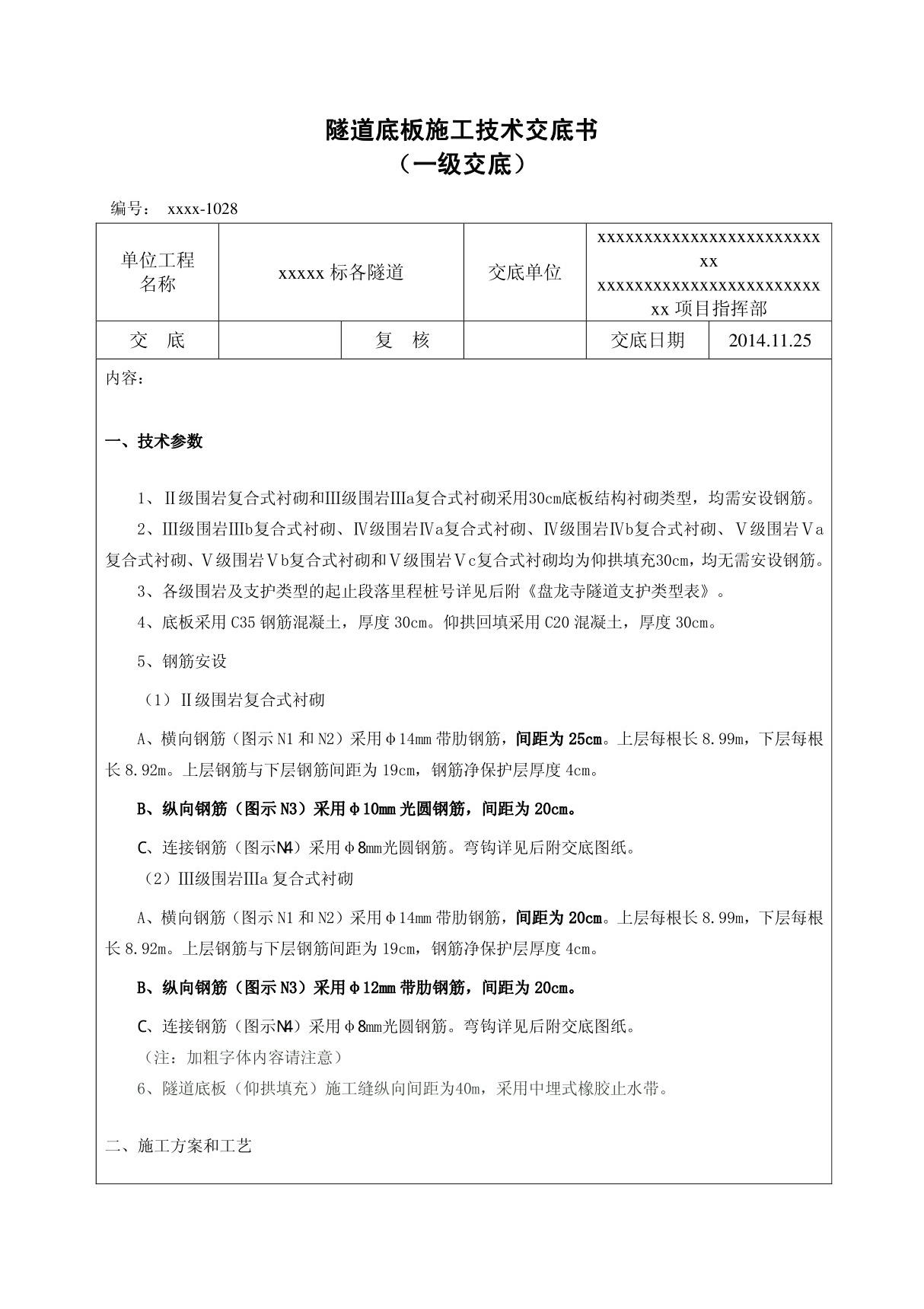 隧道底板施工技术交底