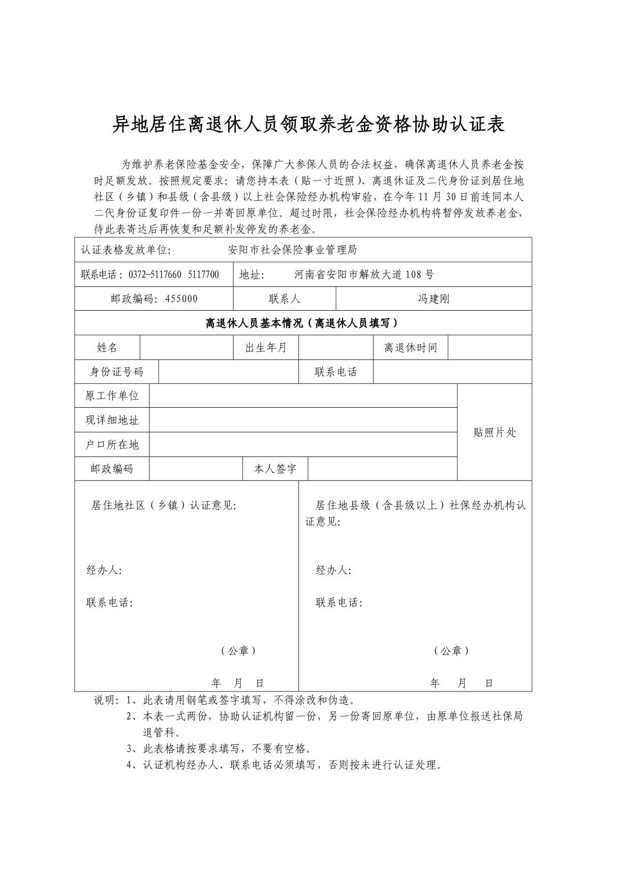 异地居住离退休人员领取养老金资格协助认证表 - 安阳市社会保险事业 ...