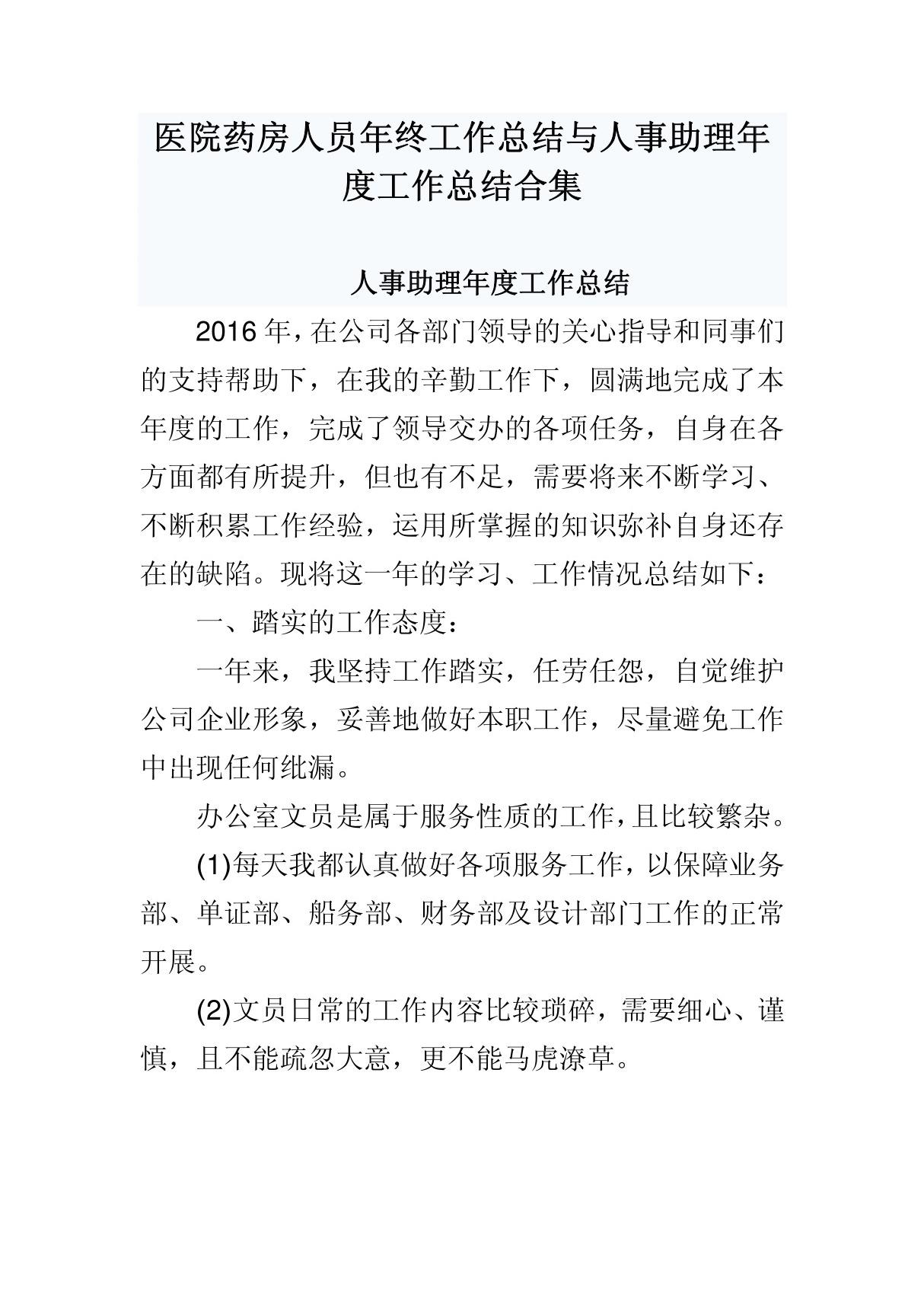 医院药房人员年终工作总结与人事助理年度工作总结合集