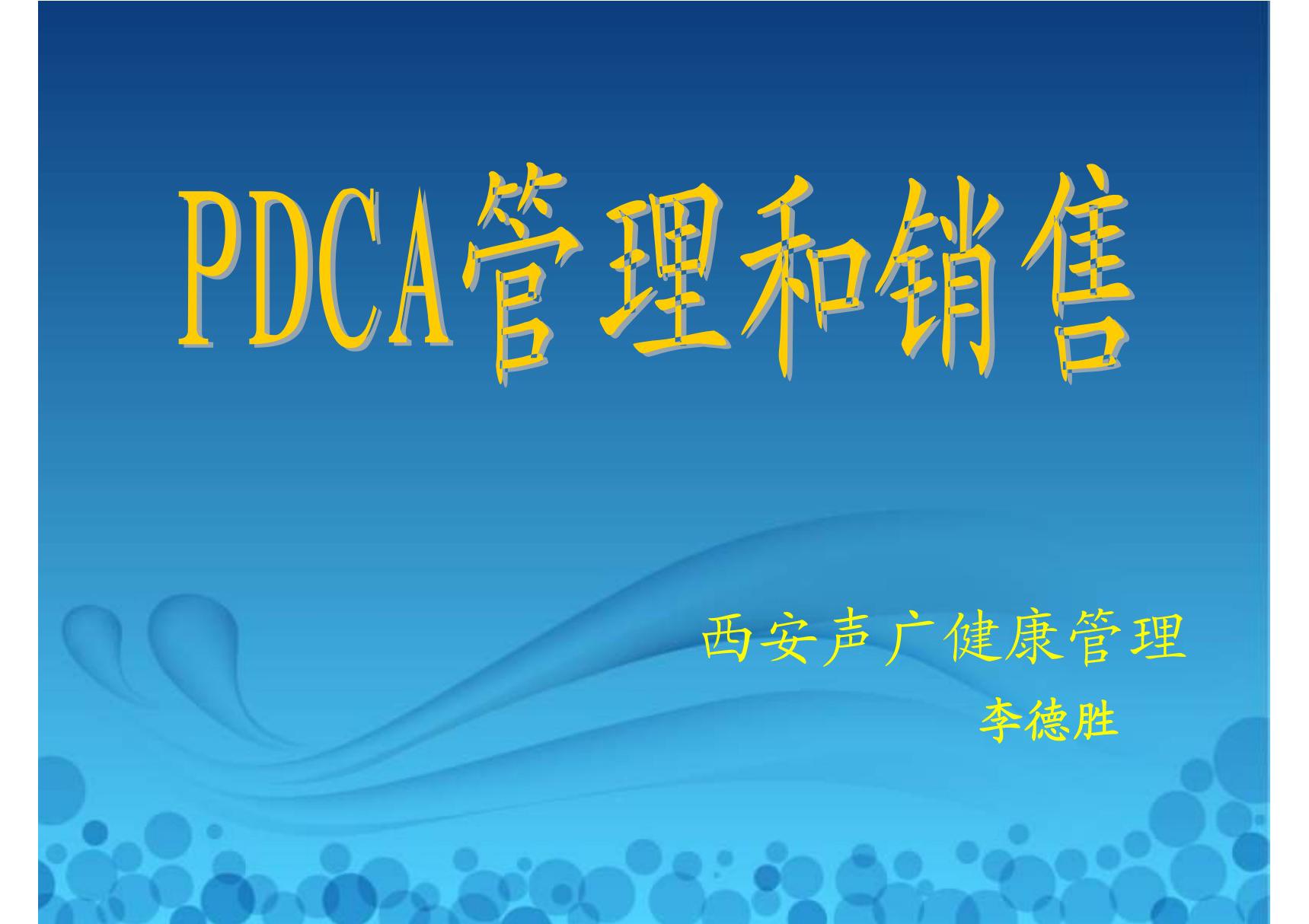 (PPT 课件)PDCA循环管理及销售