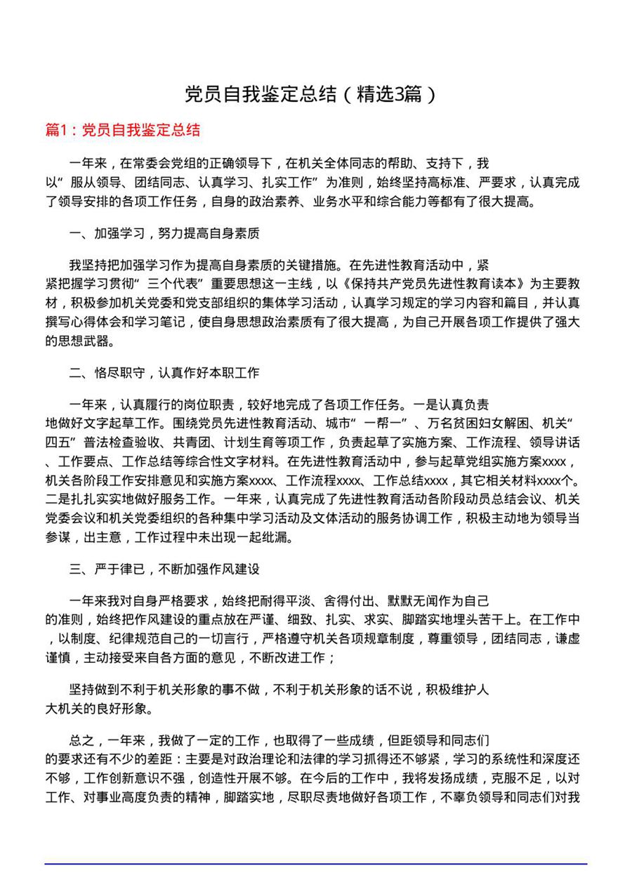 党员自我鉴定总结(优选3篇)