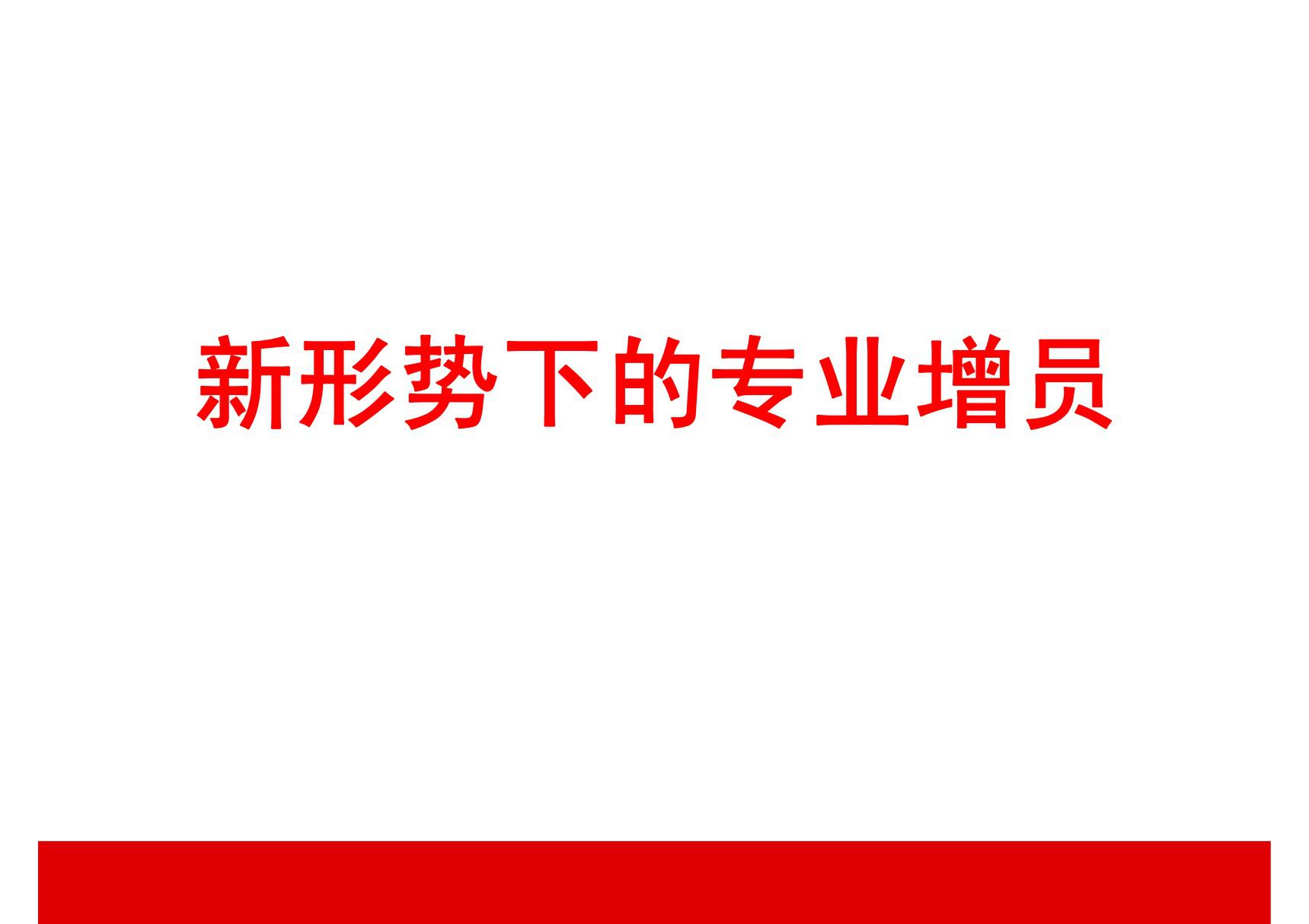 新形势下的专业增员-保险公司组织发展专题早会分享培训PPT模板课件演示文档幻灯片资料