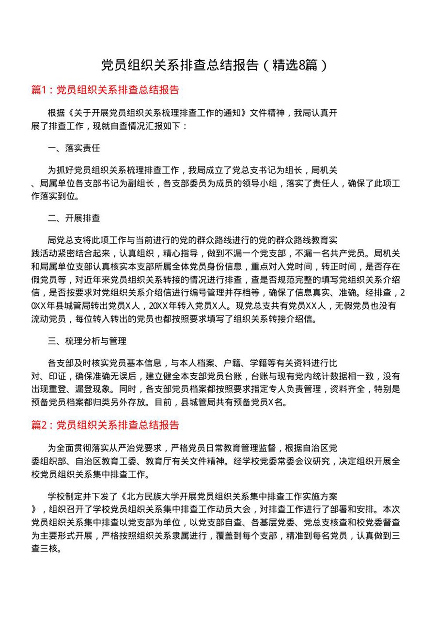 党员组织关系排查总结报告(优选8篇)