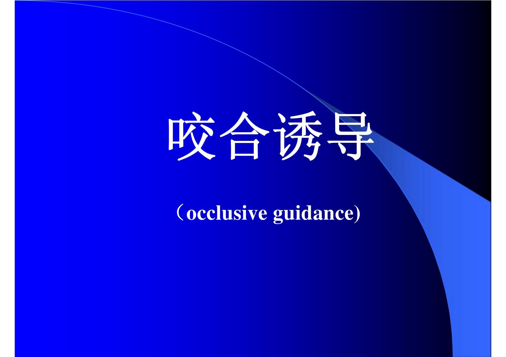 咬合诱导 温州医学院《儿童口腔医学》