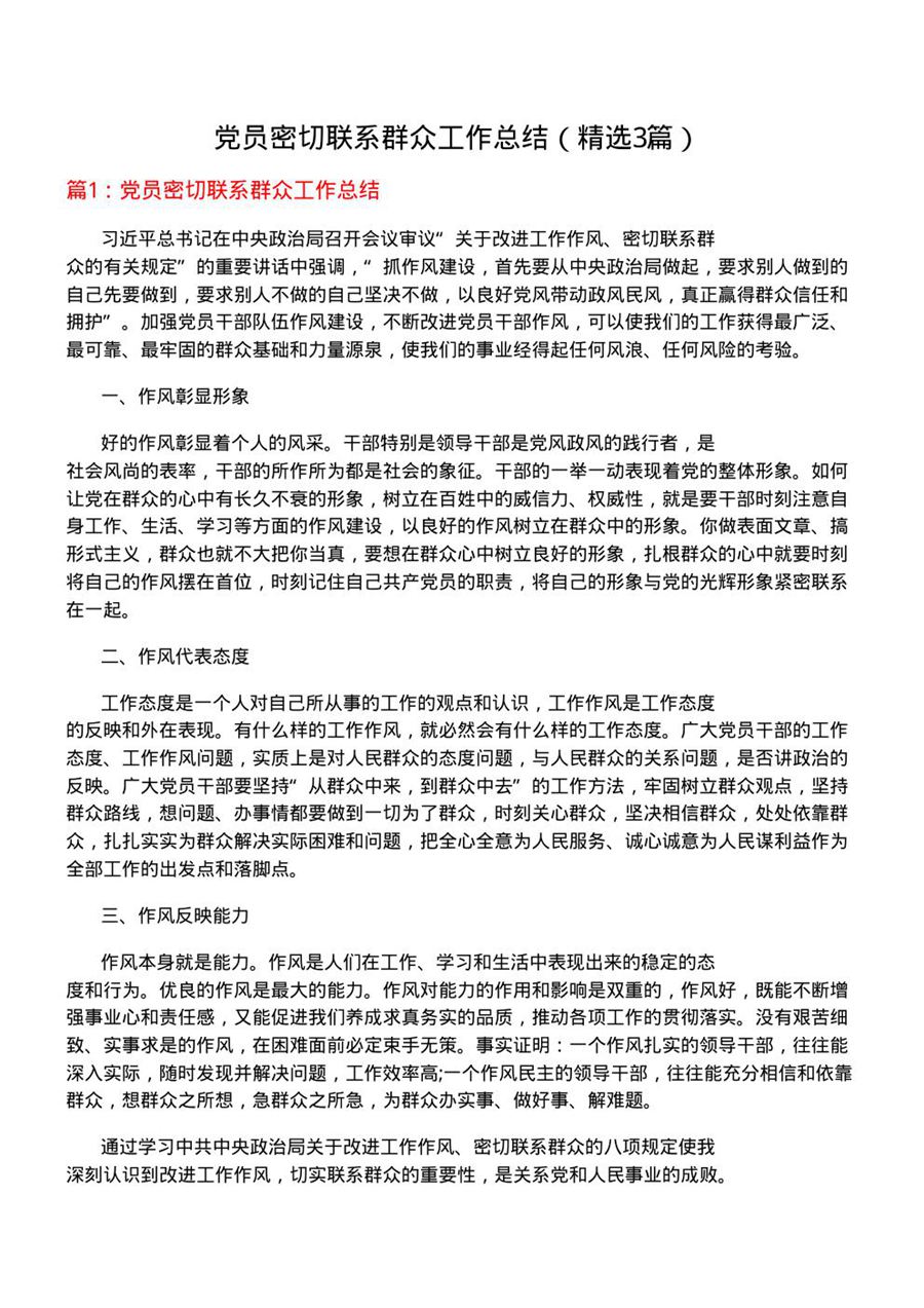 党员密切联系群众工作总结(优选3篇)