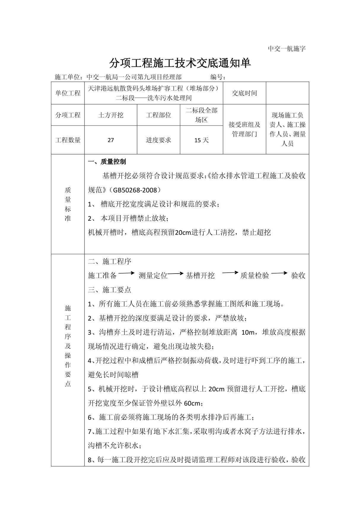 7 沟槽开挖施工技术交底