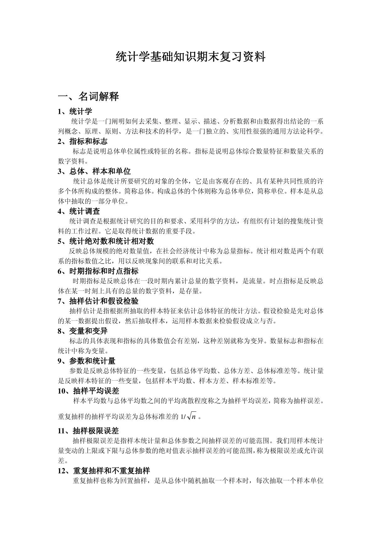 统计学基础知识期末复习资料