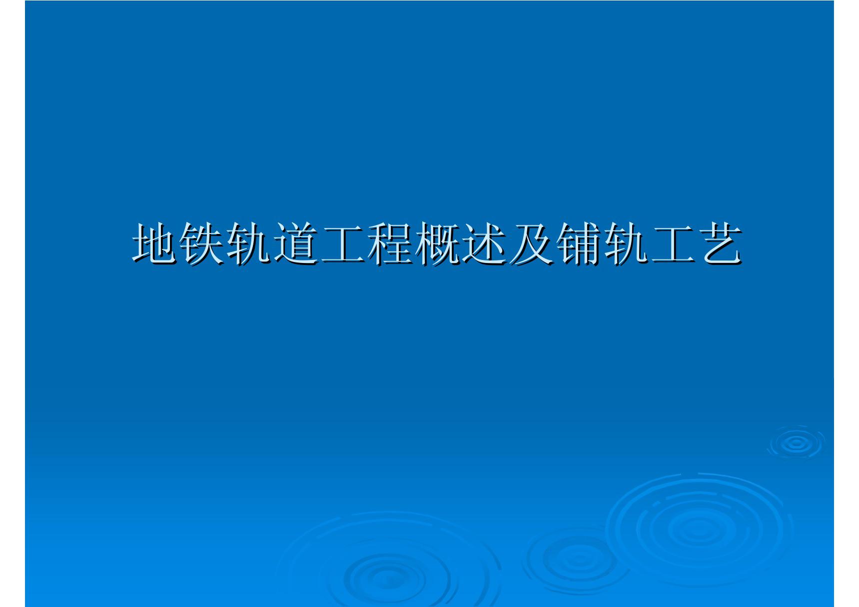 地铁轨道工程概述及铺轨工艺PPT