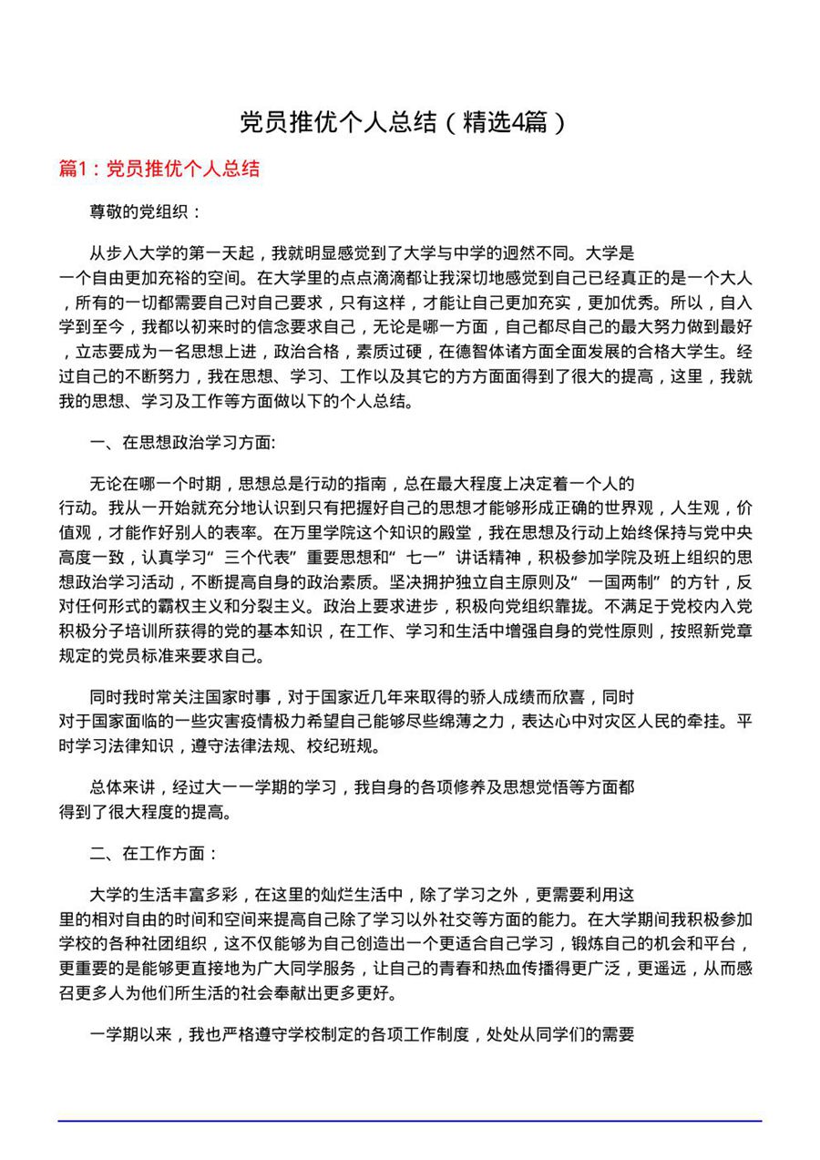 党员推优个人总结(优选4篇)