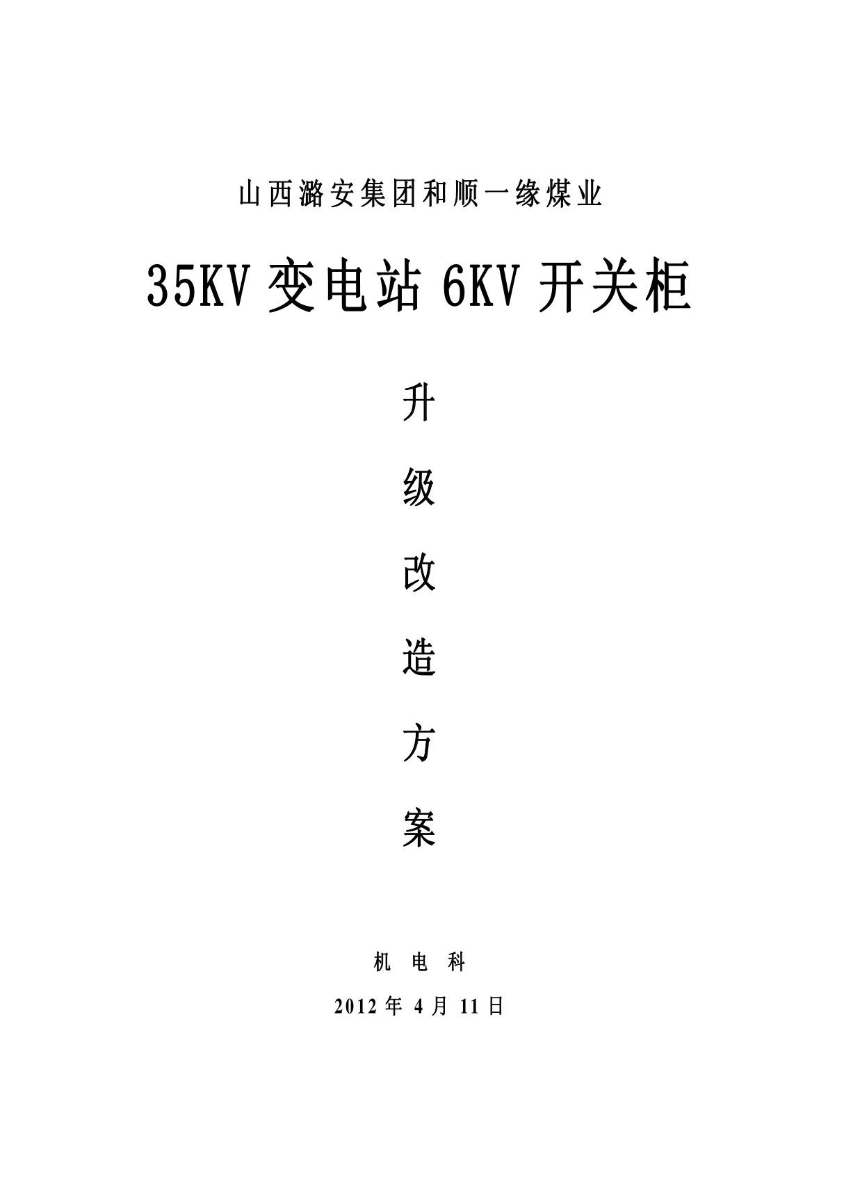 6KV开关柜升级改造方案