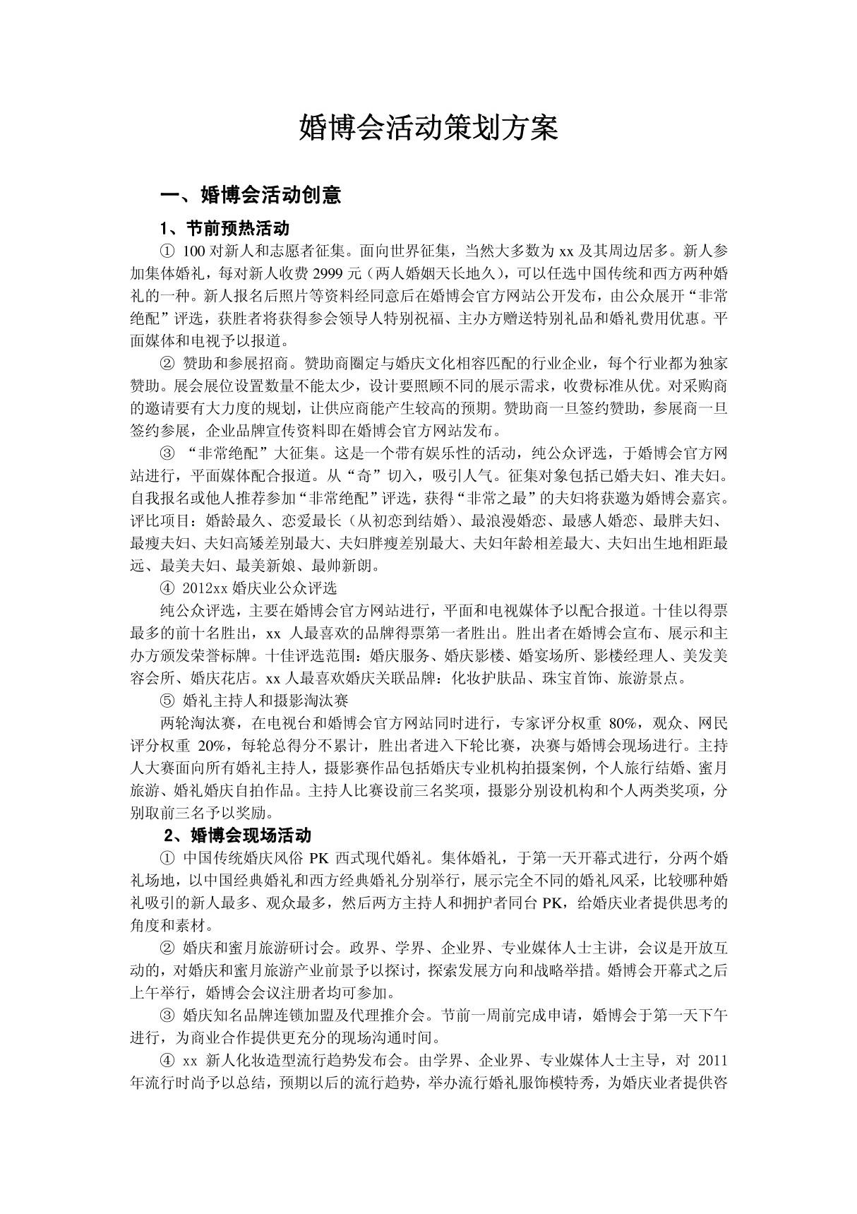 婚博会活动策划方案