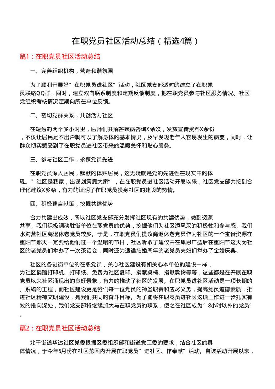 在职党员社区活动总结(优选4篇)