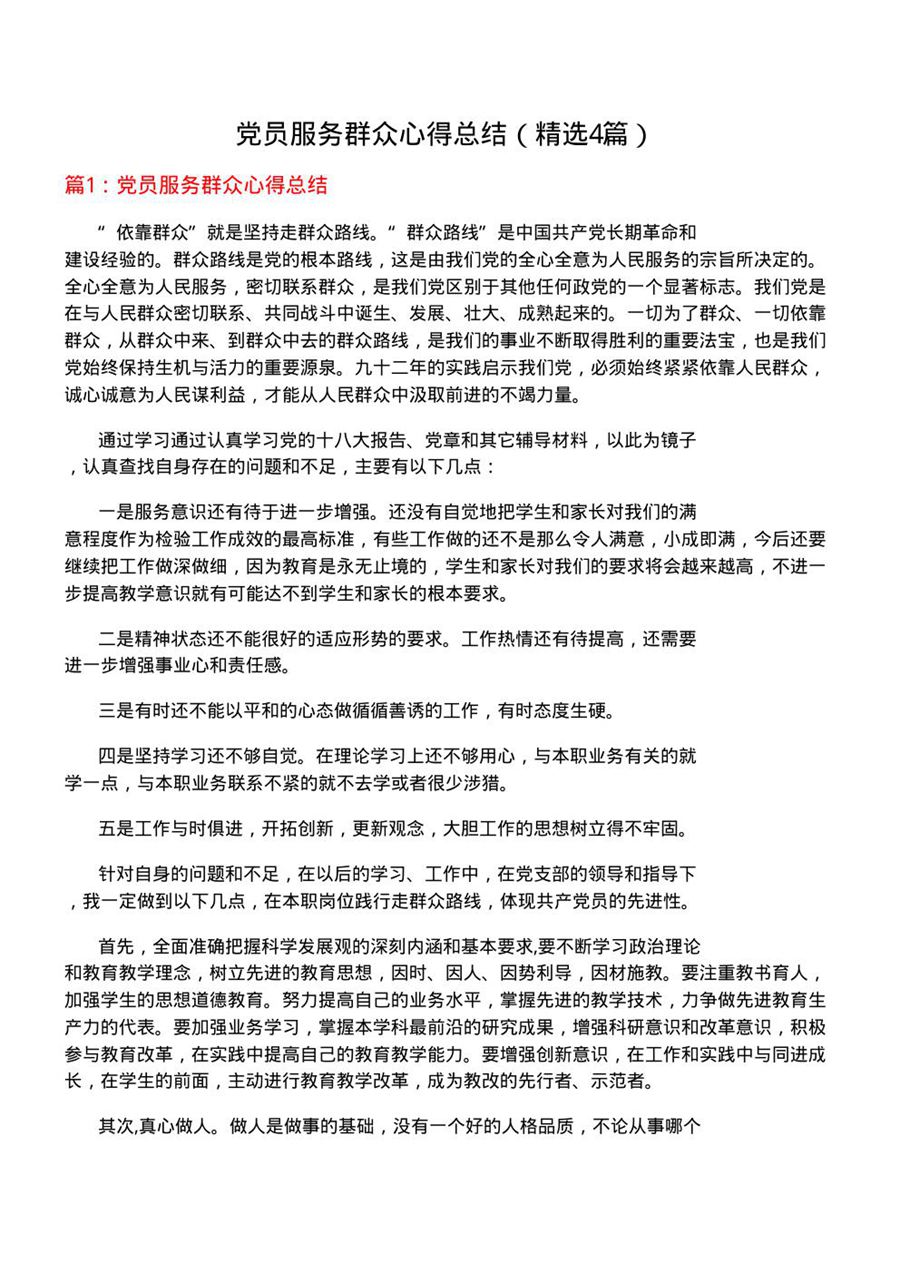 党员服务群众心得总结(优选4篇)