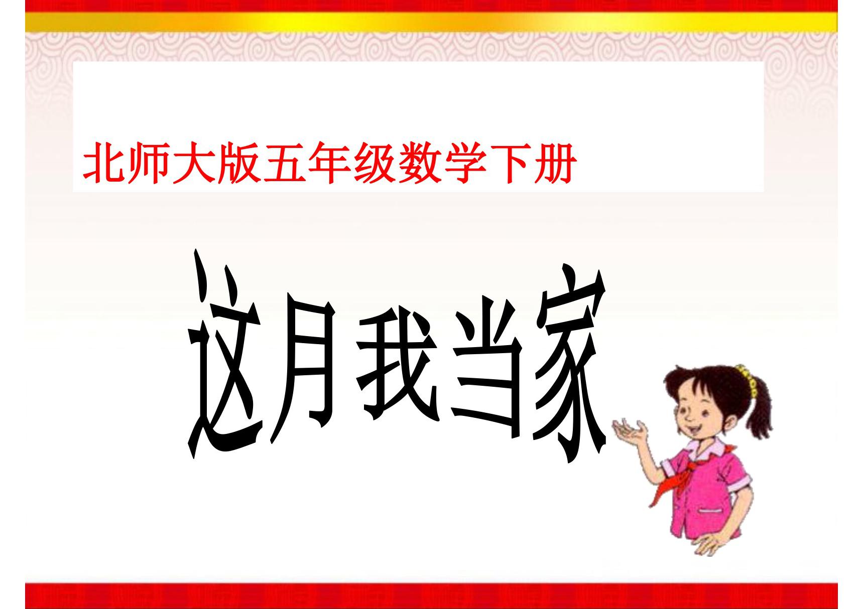 《这月我当家》课件(北师大版数学五年级下册)