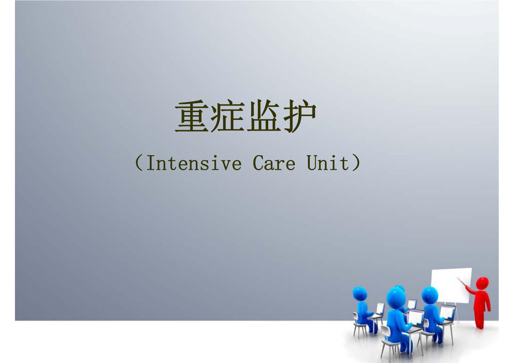 急危重症护理学ppt