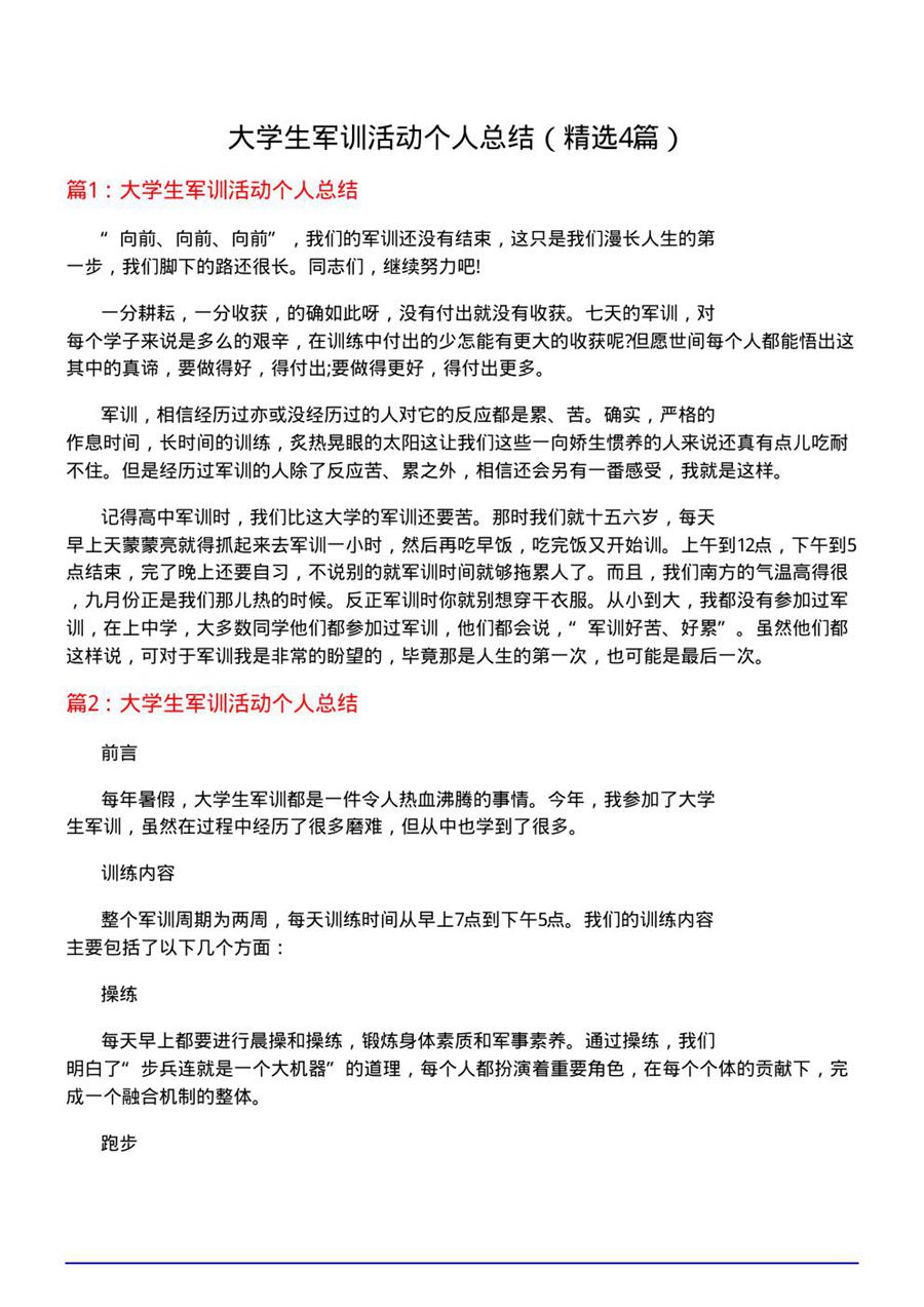 大学生军训活动个人总结(优选4篇)