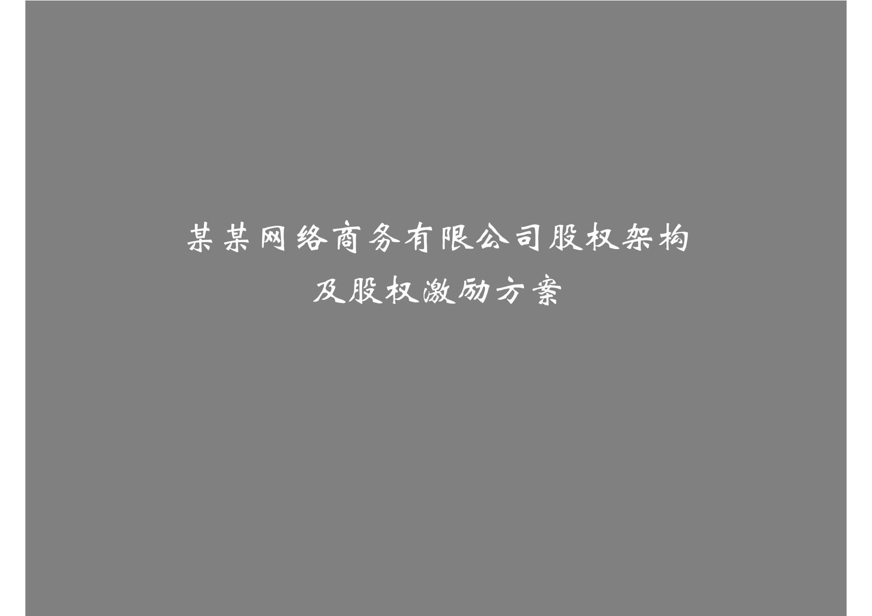 公司股权架构和股权激励方案