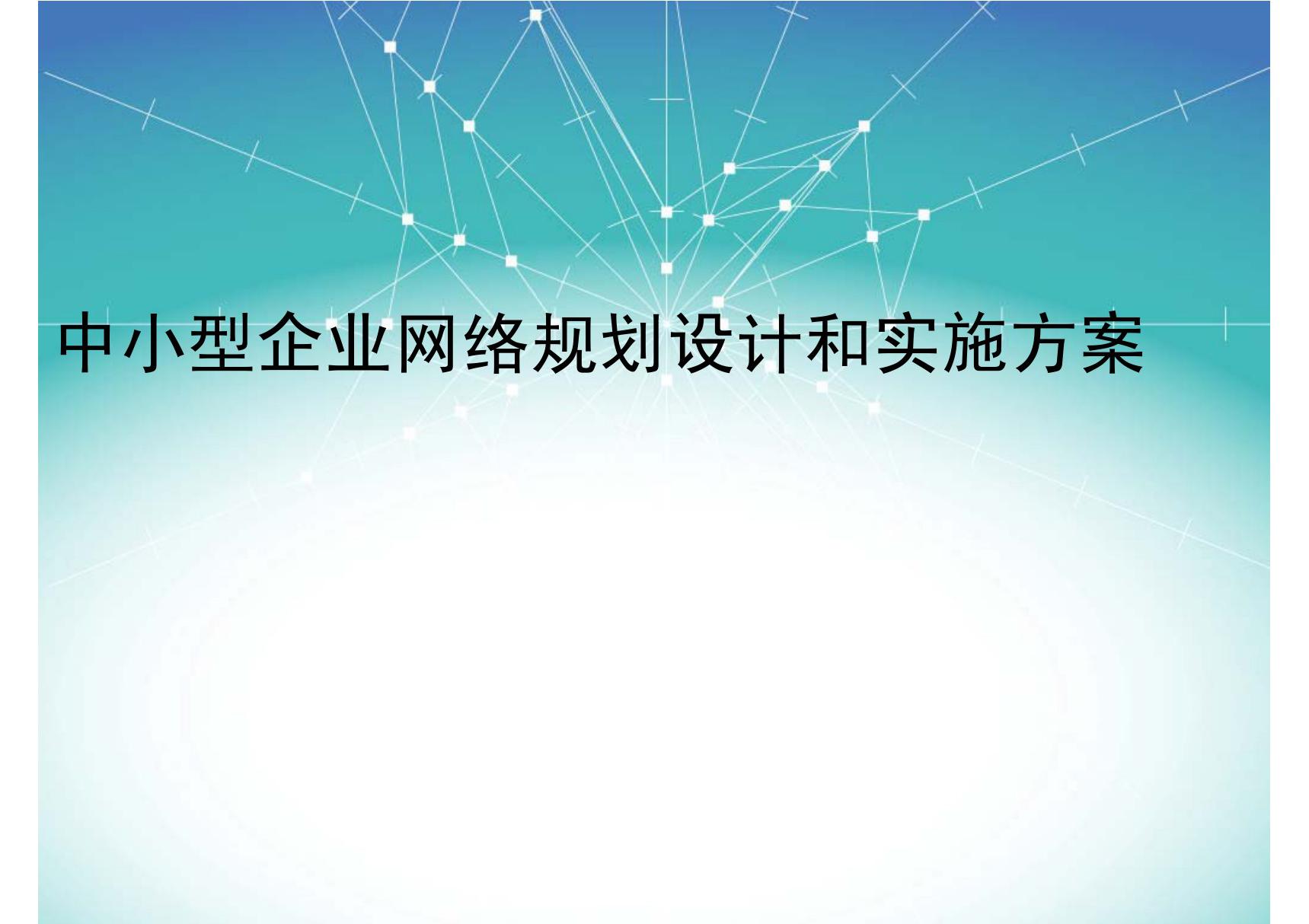 中小型企业网络规划设计和实施方案