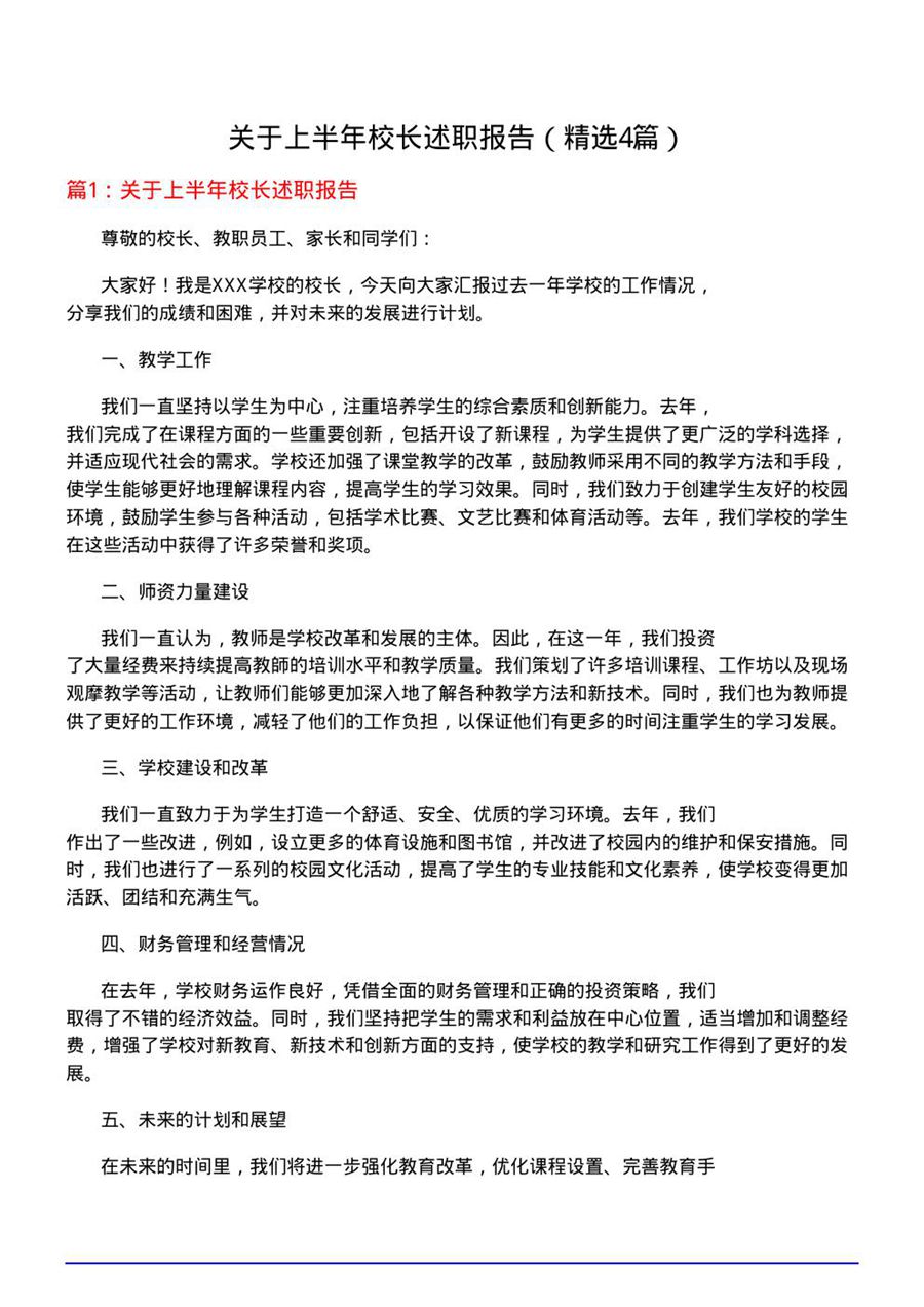 关于上半年校长述职报告(优选4篇)