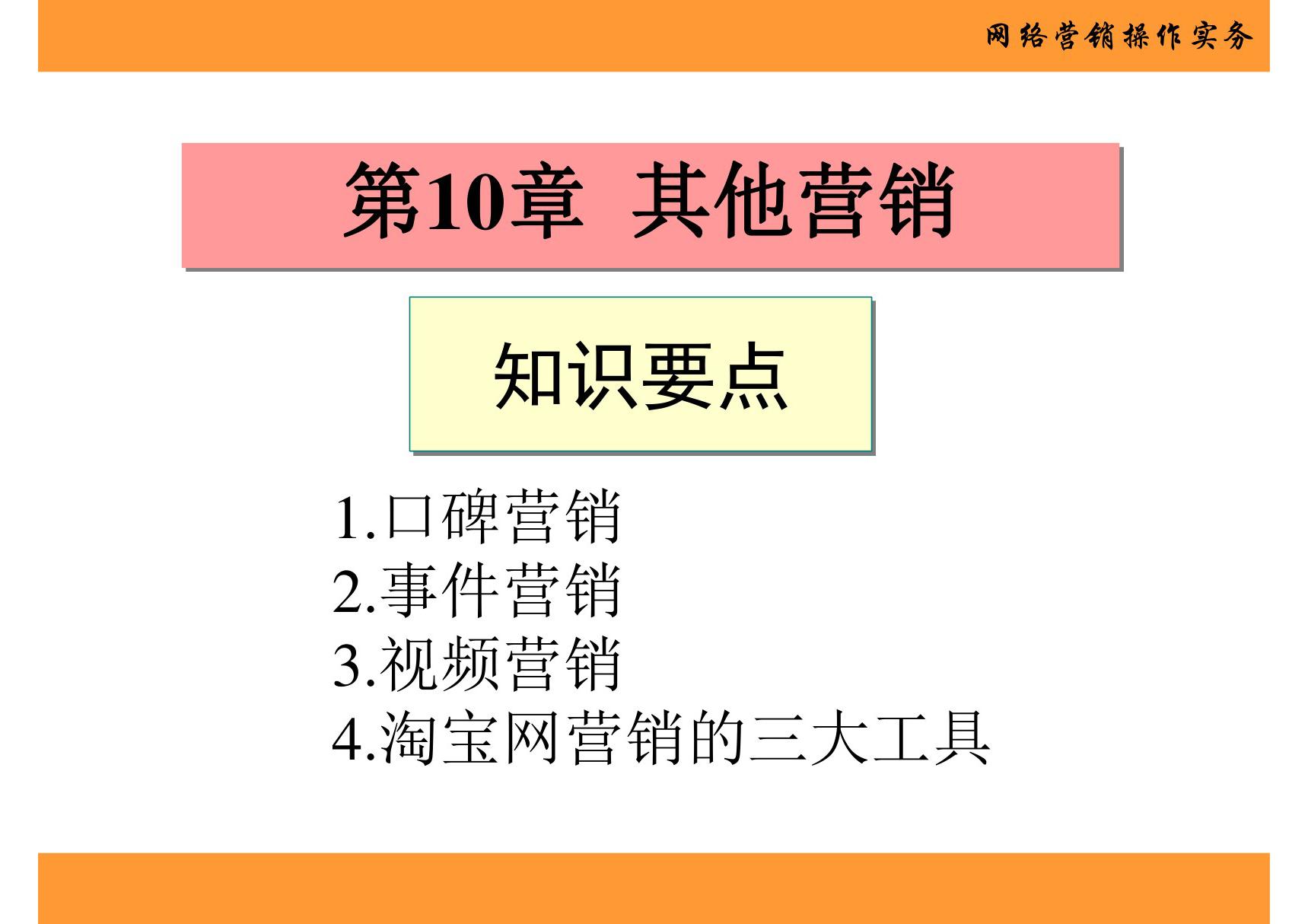 网络营销操作实务 第10章 其他营销