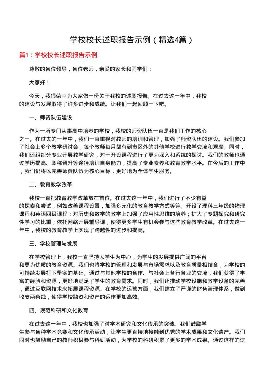 学校校长述职报告示例(优选4篇)