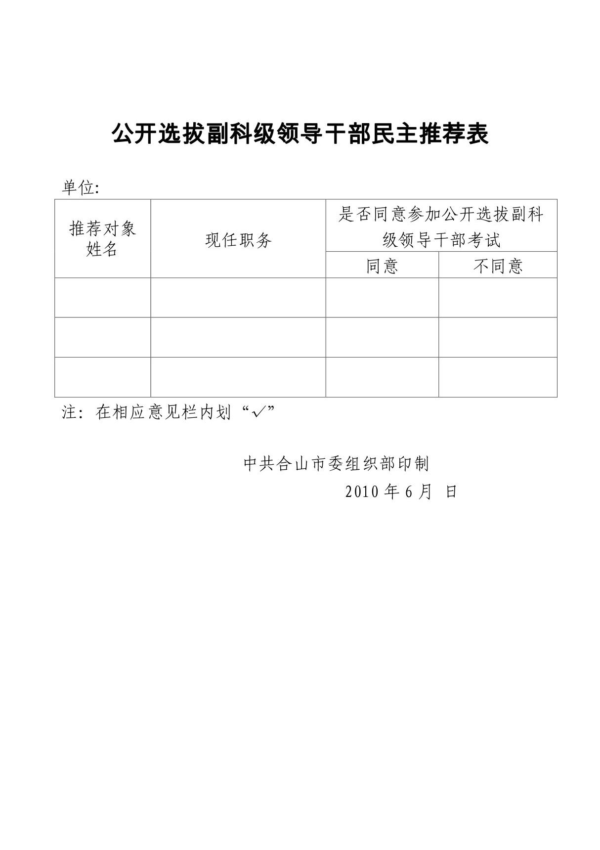 公开选拔副科级领导干部民主推荐表