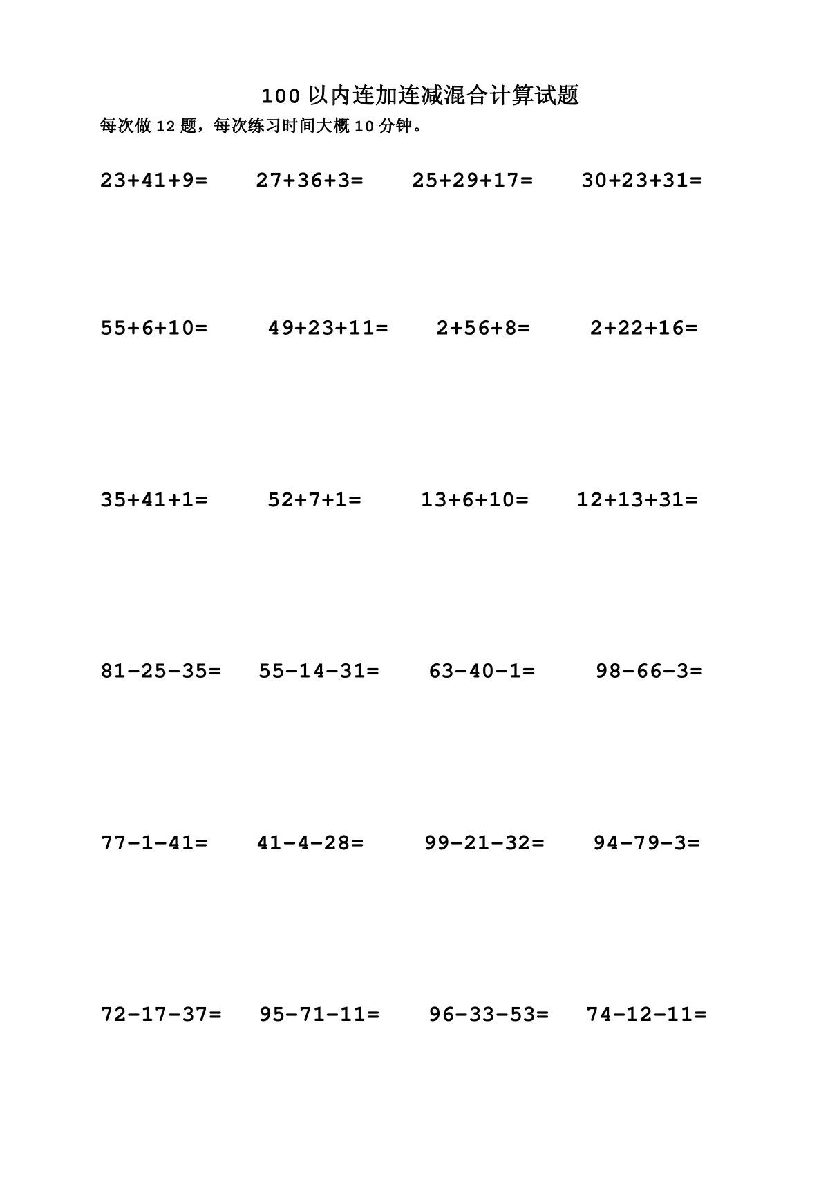 100以内连加连减混合计算练习题