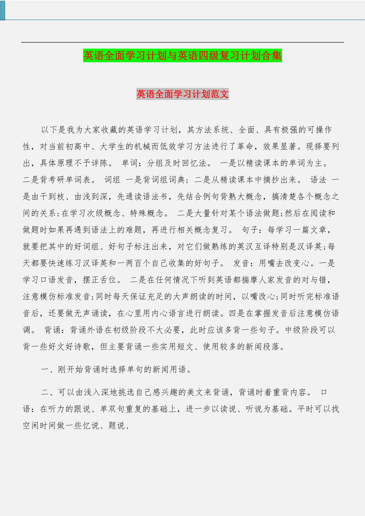 英语全面学习计划与英语四级复习计划合集