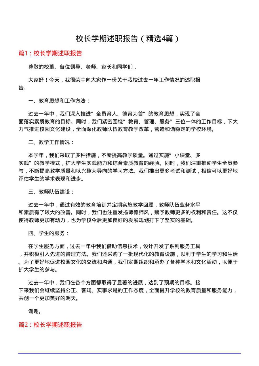 校长学期述职报告(优选4篇)