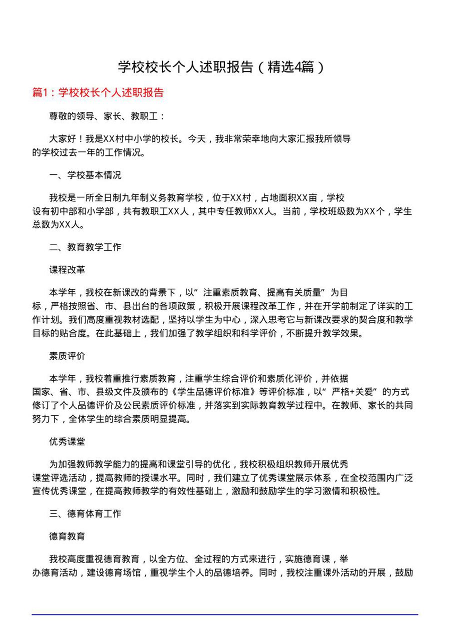 学校校长个人述职报告(优选4篇)