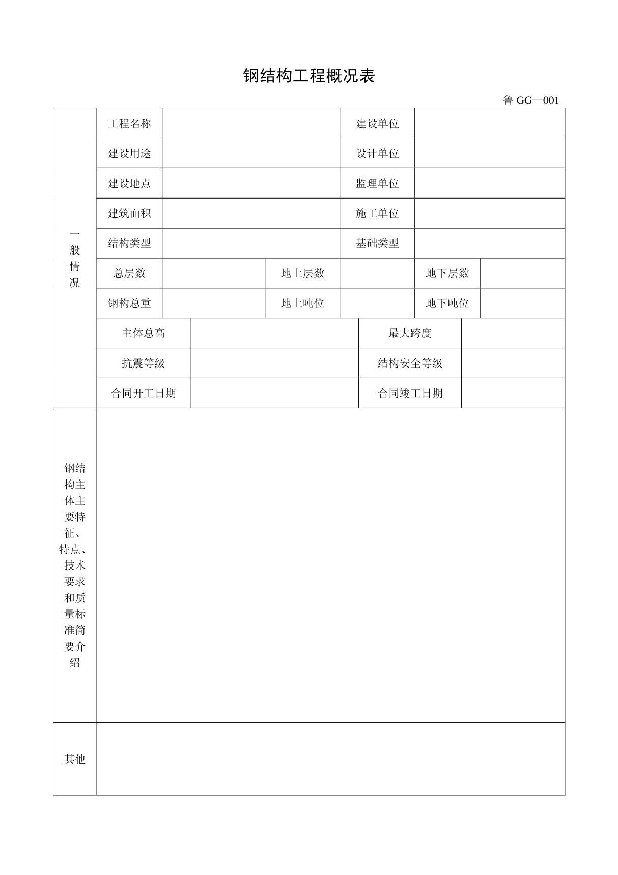 客运索道建设鲁GG-001钢结构工程概况表