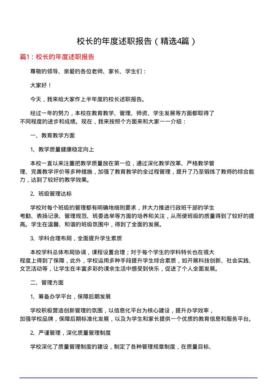 校长的年度述职报告(优选4篇)