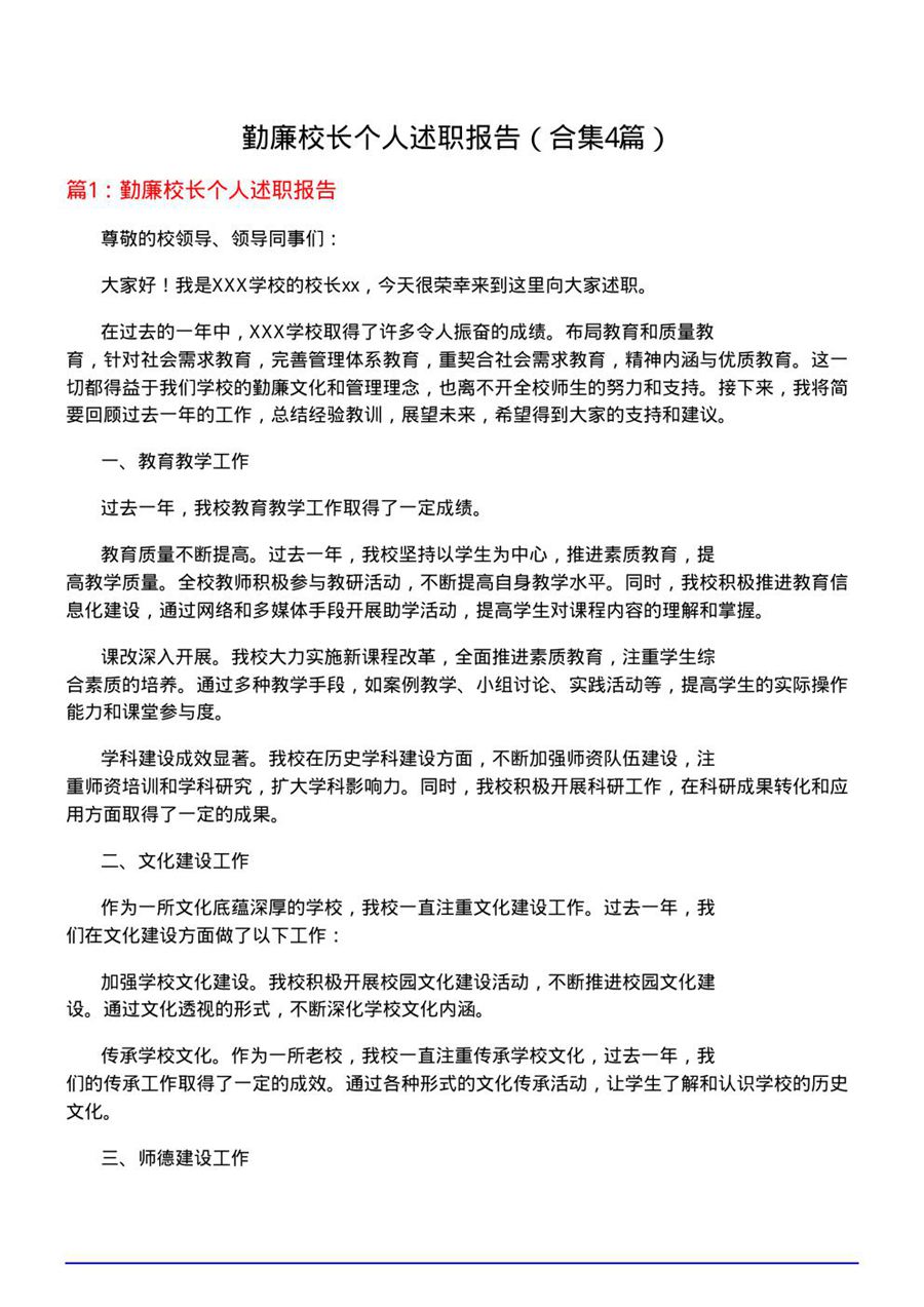 勤廉校长个人述职报告(合集4篇)